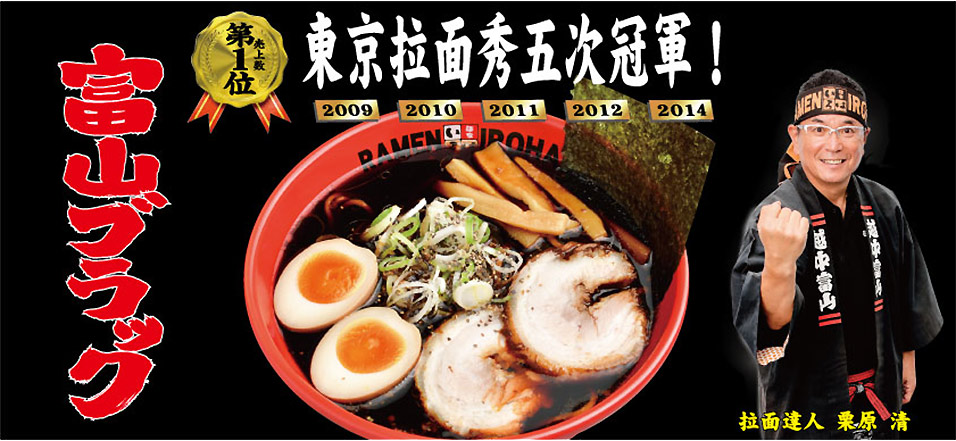 富山黑酱油拉面. 東京拉面秀五次冠軍！
